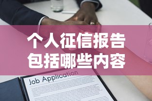 个人征信报告包括哪些内容，解答五家2025最新靠谱的车抵押贷款平台