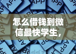 怎么借钱到微信最快学生，总结五个2025最新贷款必过的软件