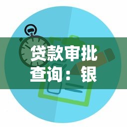 贷款审批查询：银行贷款电审常见问题有哪些