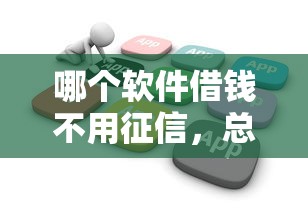哪个软件借钱不用征信，总结五个2025最新黑户烂户能过的购物平台