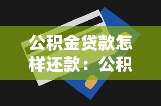 公积金贷款怎样还款：公积金贷款还款方式有哪些