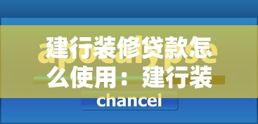 建行装修贷款怎么使用：建行装修贷款的使用范围有哪些