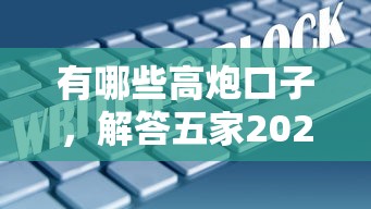 有哪些高炮口子，解答五家2025最新大的网贷平台
