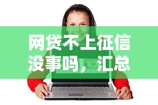 网贷不上征信没事吗，汇总五个2025最新18岁贷款平台