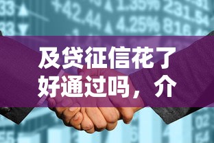 及贷征信花了好通过吗，介绍五个2025最新征信花了小额贷款正规平台