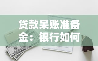 贷款呆账准备金：银行如何计提坏账风险资金