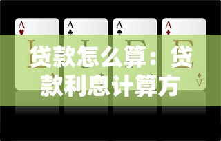 贷款怎么算：贷款利息计算方法有哪些