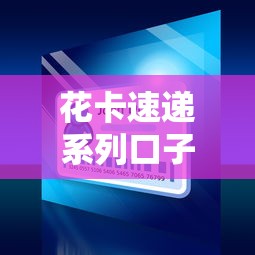 花卡速递系列口子是哪些，五大2025最新比较好贷款的平台