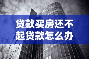 贷款买房还不起贷款怎么办：房贷断供后如何应对