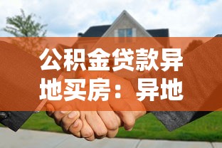 公积金贷款异地买房：异地购房能否使用本地公积金贷款