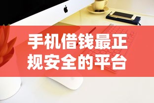 手机借钱最正规安全的平台，同城五个2025最新门槛低的贷款平台