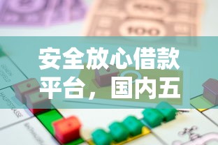 安全放心借款平台，国内五大2025最新贷款交流平台