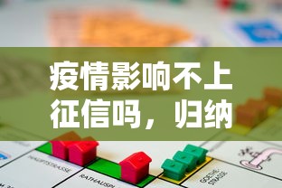 疫情影响不上征信吗，归纳5个2025最新中小企业贷款平台