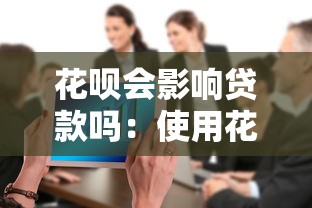 花呗会影响贷款吗：使用花呗对申请贷款有影响吗