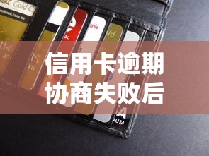信用卡逾期协商失败后我该怎么办，归纳5个2025最新贷款撸口子