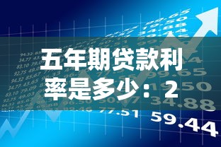 五年期贷款利率是多少：2025年五年期贷款最低利率多少