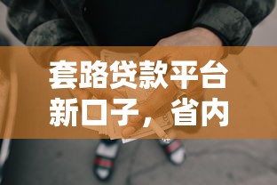 套路贷款平台新口子，省内五个2025最新没有套路的网贷平台