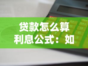 贷款怎么算利息公式：如何计算贷款利息公式