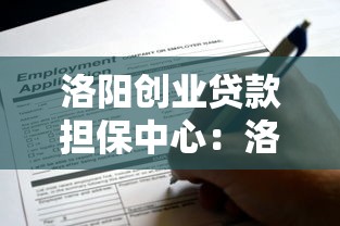 洛阳创业贷款担保中心：洛阳创业贷款申请条件有哪些