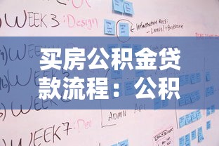 买房公积金贷款流程：公积金贷款购房步骤如何操作