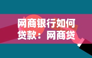 网商银行如何贷款：网商贷申请条件与流程详解