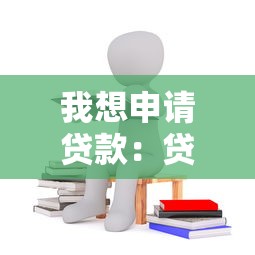 我想申请贷款：贷款申请需要满足哪些条件