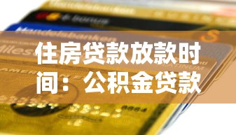 住房贷款放款时间：公积金贷款多久能到账？