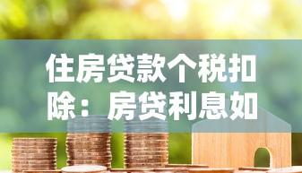住房贷款个税扣除：房贷利息如何抵扣个人所得税