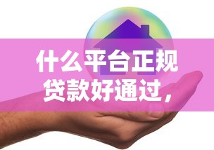 什么平台正规贷款好通过，推荐五个2025最新不看征信的借钱平台