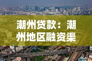 潮州贷款：潮州地区融资渠道有哪些