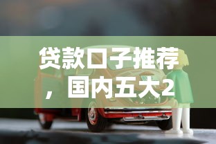 贷款口子推荐，国内五大2025最新车贷款平台