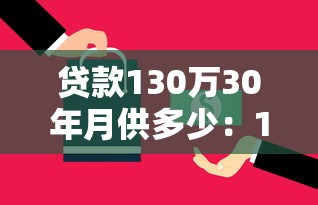 贷款130万30年月供多少：130万房贷30年每月还多少