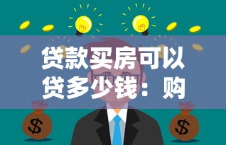 贷款买房可以贷多少钱：购房贷款额度最高能申请多少