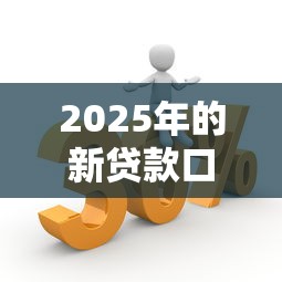 2025年的新贷款口子，省内五个2025最新借钱正规平台