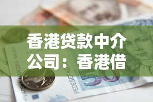 香港贷款中介公司：香港借贷机构如何选择
