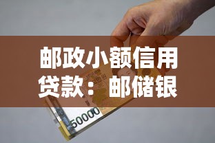 邮政小额信用贷款：邮储银行信用贷如何申请50万额度