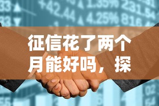 征信花了两个月能好吗，探讨五款2025最新18岁能贷款的平台