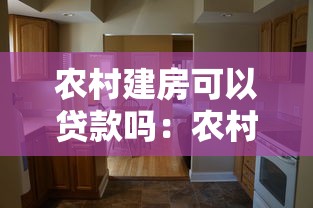 农村建房可以贷款吗：农村自建房如何申请抵押贷款