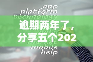 逾期两年了，分享五个2025最新现在什么网贷平台最容易通过