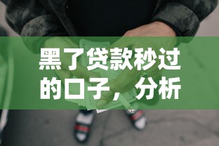 黑了贷款秒过的口子，分析五个2025最新什么网贷是正规平台