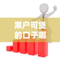 黑户可贷的口子哪些，梳理5个2025最新借得到的贷款平台