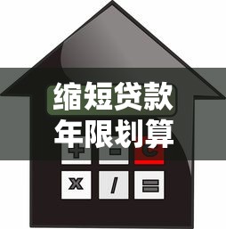 缩短贷款年限划算吗：提前还贷能否节省利息支出