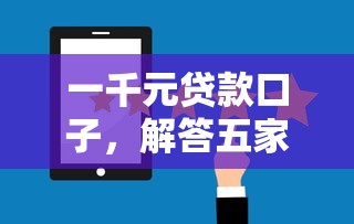 一千元贷款口子，解答五家2025最新贷款网站平台