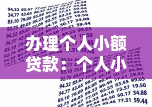 办理个人小额贷款：个人小额借款如何申请
