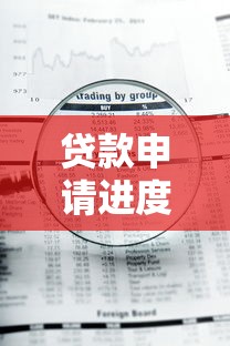 贷款申请进度查询：如何查询贷款申请进展状况
