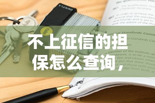 不上征信的担保怎么查询，例举5个2025最新手机号码贷款平台