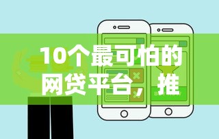 10个最可怕的网贷平台，推荐五个2025最新比较好下款的网贷平台