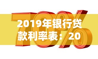 2019年银行贷款利率表：2019年银行各类贷款年利率是多少