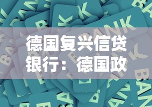 德国复兴信贷银行：德国政策性金融机构如何运作