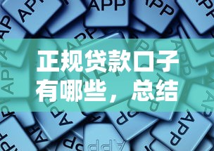 正规贷款口子有哪些，总结五个2025最新投诉网贷平台电话